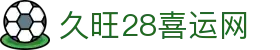 久旺28喜运网_久旺28排行榜_《平台注册登录》